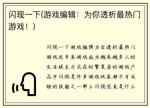 闪现一下(游戏编辑：为你透析最热门游戏！)