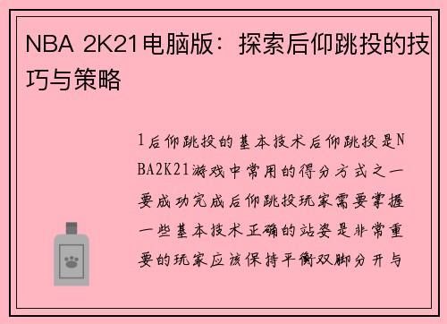 NBA 2K21电脑版：探索后仰跳投的技巧与策略
