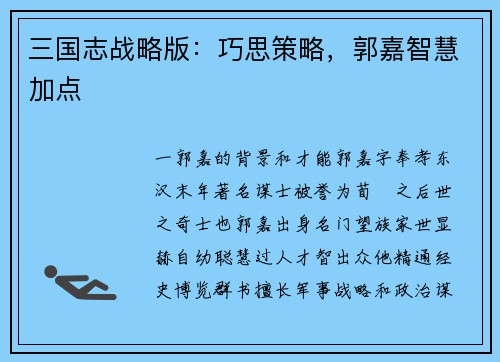 三国志战略版：巧思策略，郭嘉智慧加点