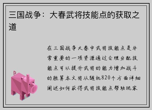 三国战争：大春武将技能点的获取之道