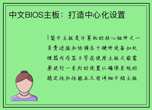 中文BIOS主板：打造中心化设置