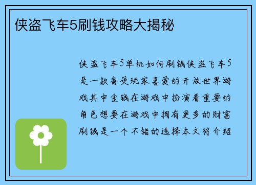 侠盗飞车5刷钱攻略大揭秘