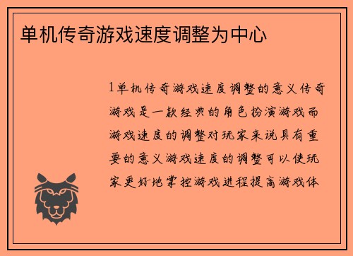 单机传奇游戏速度调整为中心